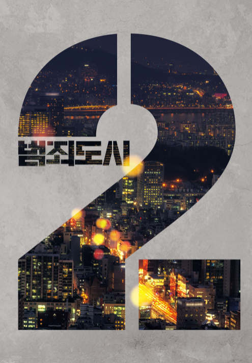 2021 개봉예정 영화 <범죄도시2> 출연진 / 개봉일은?