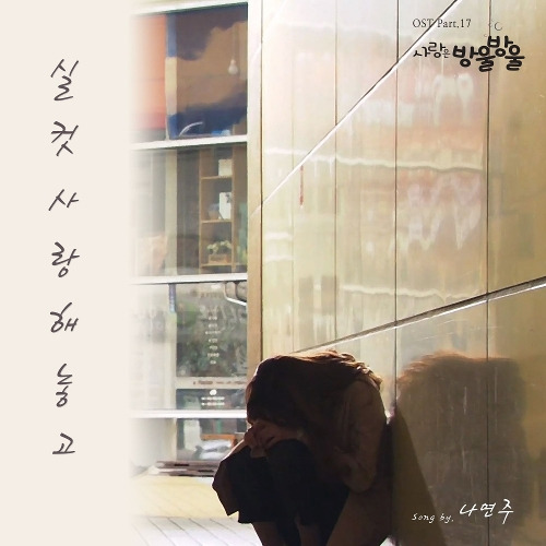 나연주 실컷 사랑해놓고 듣기/가사/앨범/유튜브/뮤비/반복재생/작곡작사