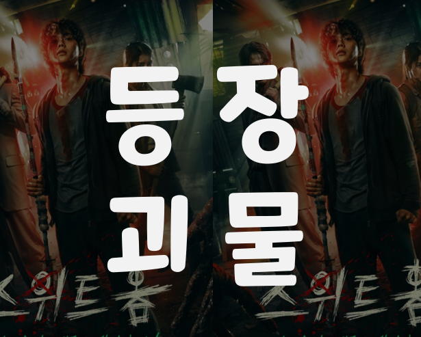 넷플릭스 콘텐츠 순위 1위 [스위트홈] 등장괴물에 대해 알아보자