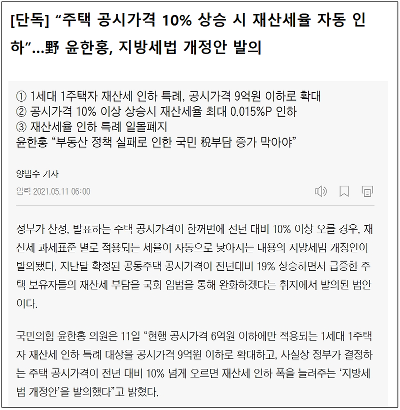 “주택 공시가격 10% 상승 시 재산세율 자동 인하” 지방세법 개정 발의