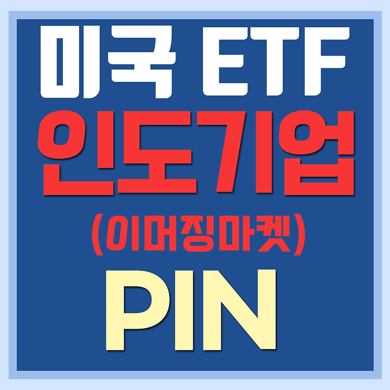 미국 인도 ETF PIN - 이머징마켓(신흥시장)