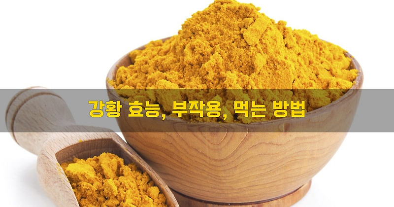 강황 효능, 부작용, 먹는 방법