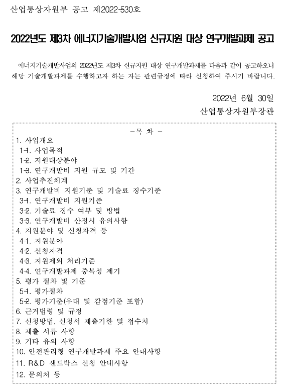 2022년 3차 에너지기술개발사업 신규지원 대상 연구개발과제 공고_산업통상자원부
