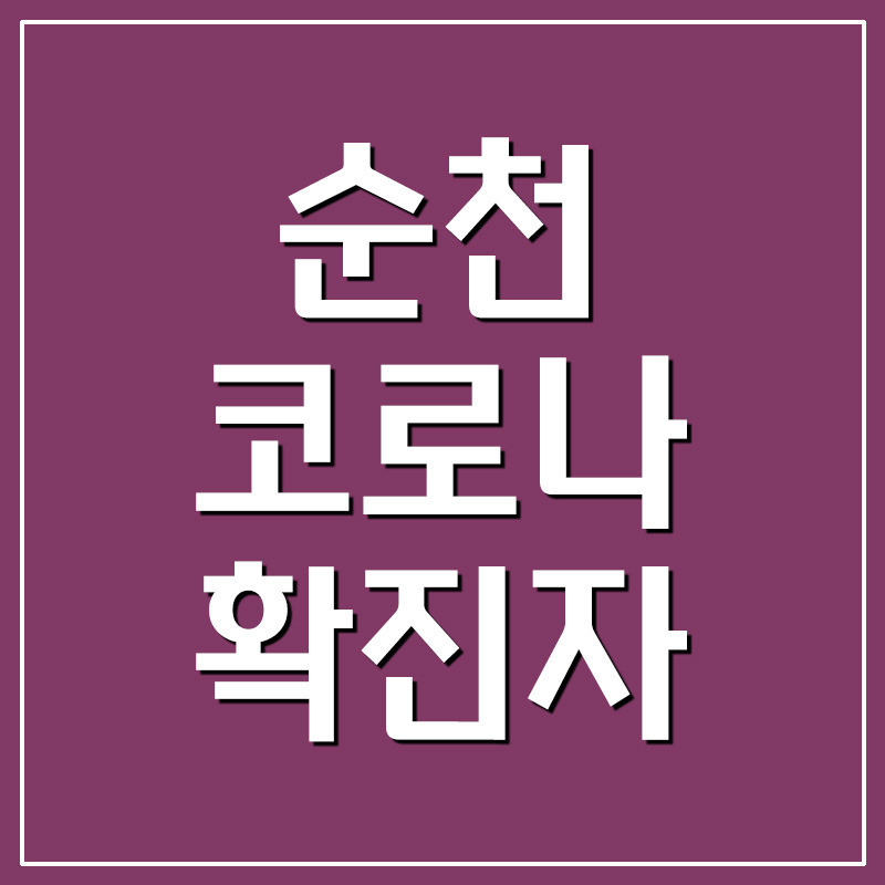 순천 코로나 확진자 현황 및 이동경로