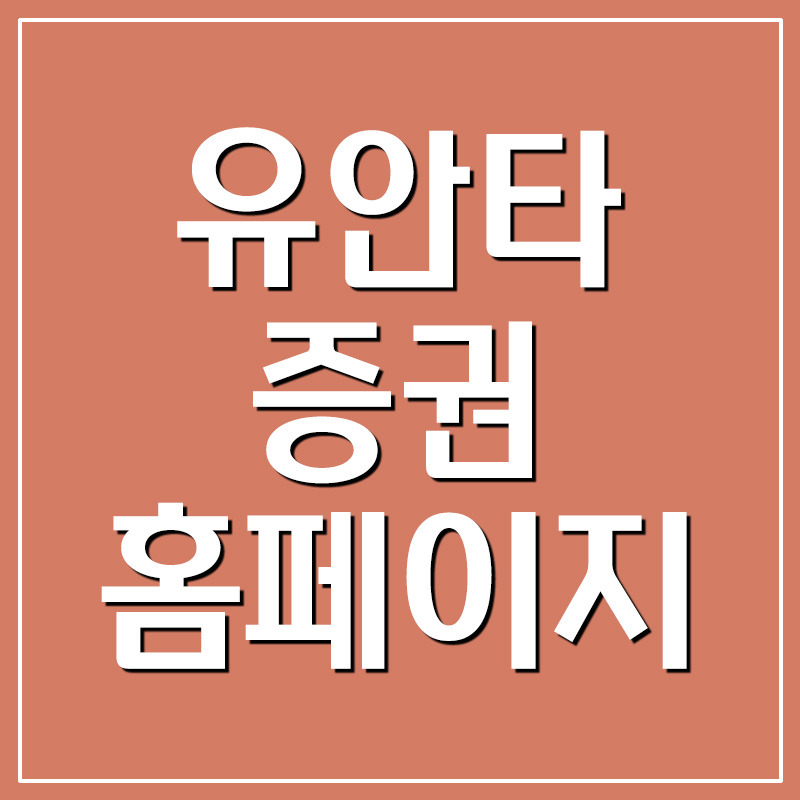 유안타증권 홈페이지