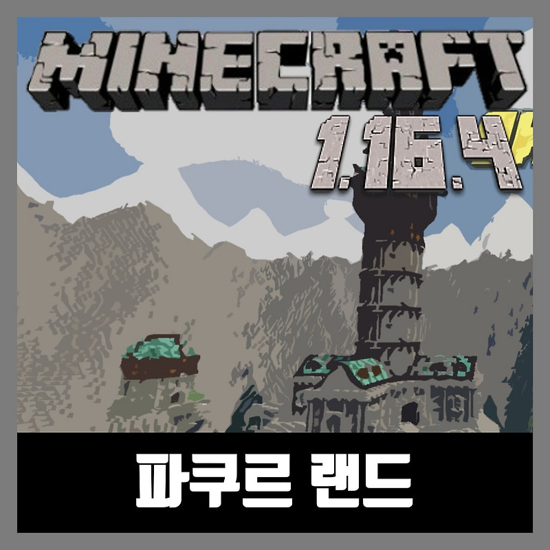 마인크래프트 1.16.4 파쿠르 랜드 (THE KING OF PARKOUR LAND 2)