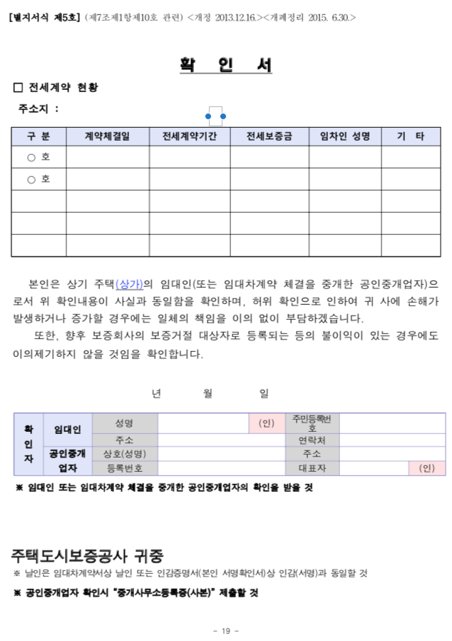 안심전세 대출(주택도시보증공사 전세대출) - 단독/다가구 확인서