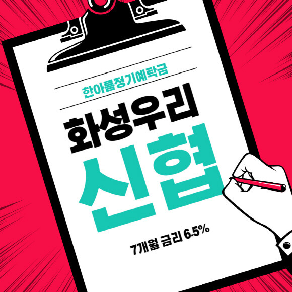 화성우리 신협 7개월 금리 6.5% 한아름 정기 예탁금 상품