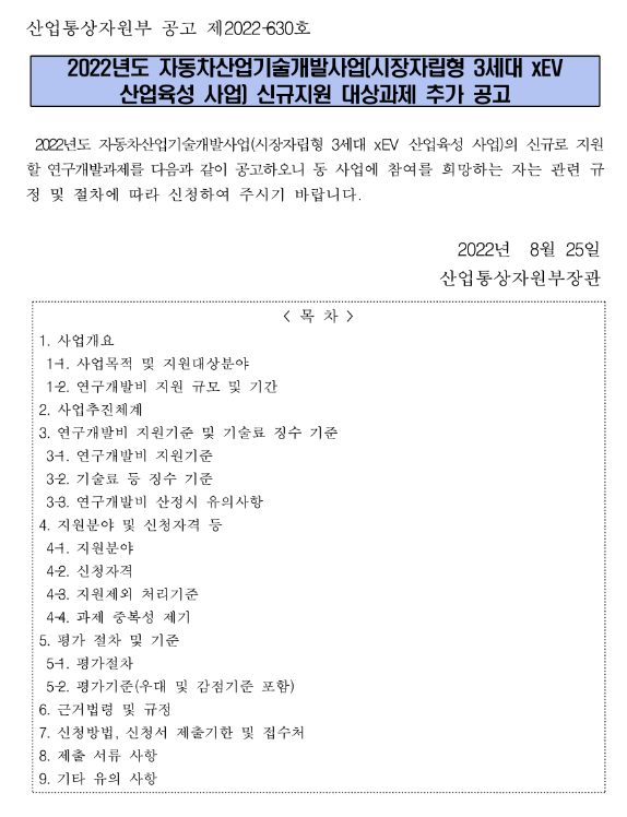 2022년 자동차산업기술개발사업(시장자립형 3세대 xEV 산업육성 사업) 신규지원 대상 과제 추가 공고