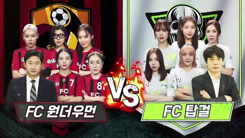 (골 때리는 그녀들) 시즌2 FC 원더우먼 vs FC 탑걸