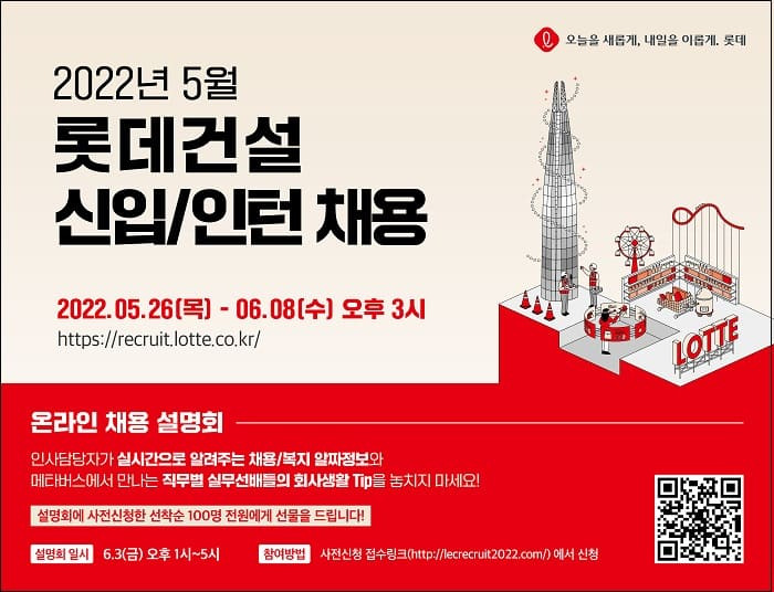 롯데건설, MZ세대 20개 직무 모집 ㅣ 일신건영 2022 정규직 채용