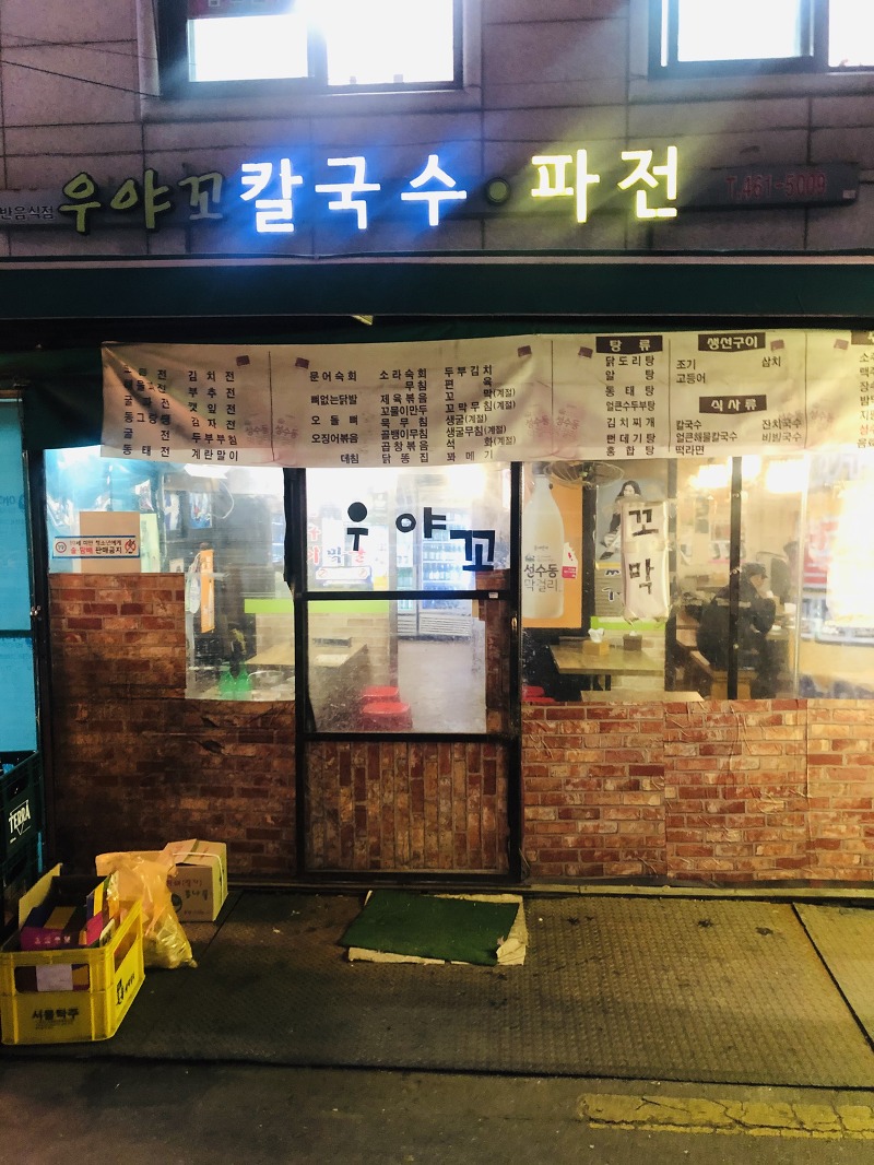 성수동 맛집: 우야꼬