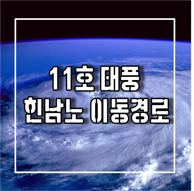 11호 태풍 힌남노 경로 및 역대 태풍의 피해 순위