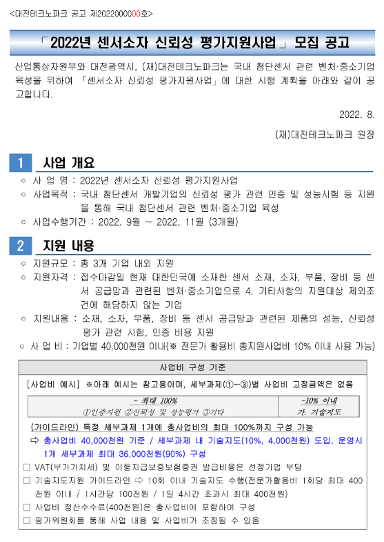 2022년 센서소자 신뢰성 평가지원사업 모집 공고