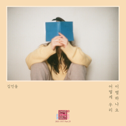 김민울 어떻게 우리 이별하나요 듣기/가사/앨범/유튜브/뮤비/반복재생/작곡작사