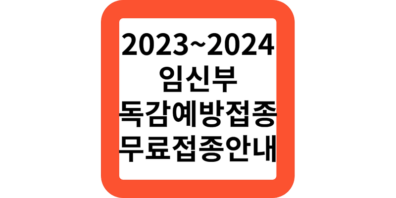 2023-2024 임신부 임산부 독감예방접종 무료지원안내