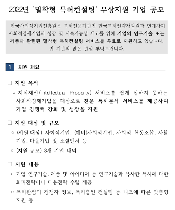 2022년 밀착형 특허 컨설팅 무상 기업 지원 공고_고용노동부