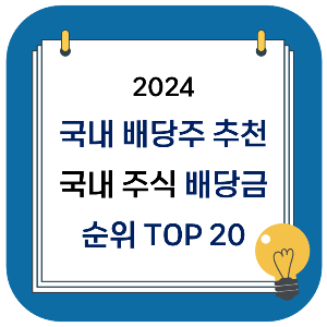 2024 국내 배당주 추천 : 국내 주식 배당금 순위 TOP20