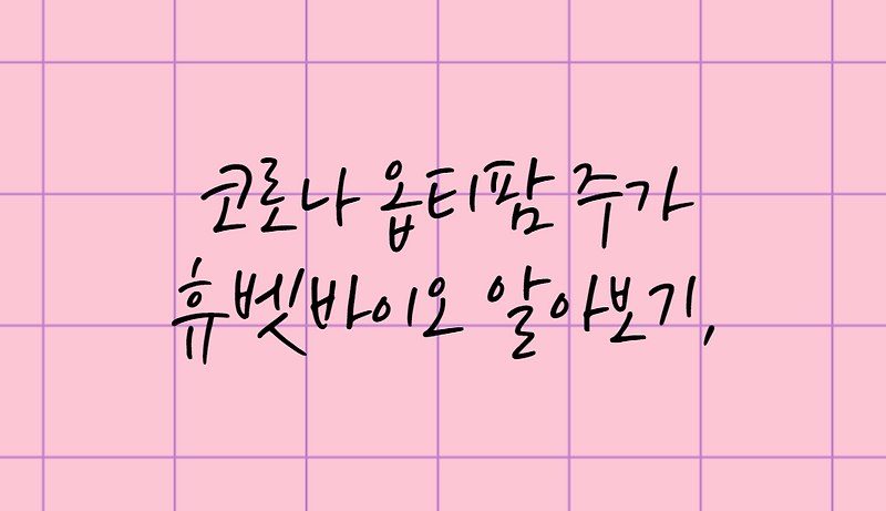 코로나 옵티팜 주가 휴벳바이오 알아보기,