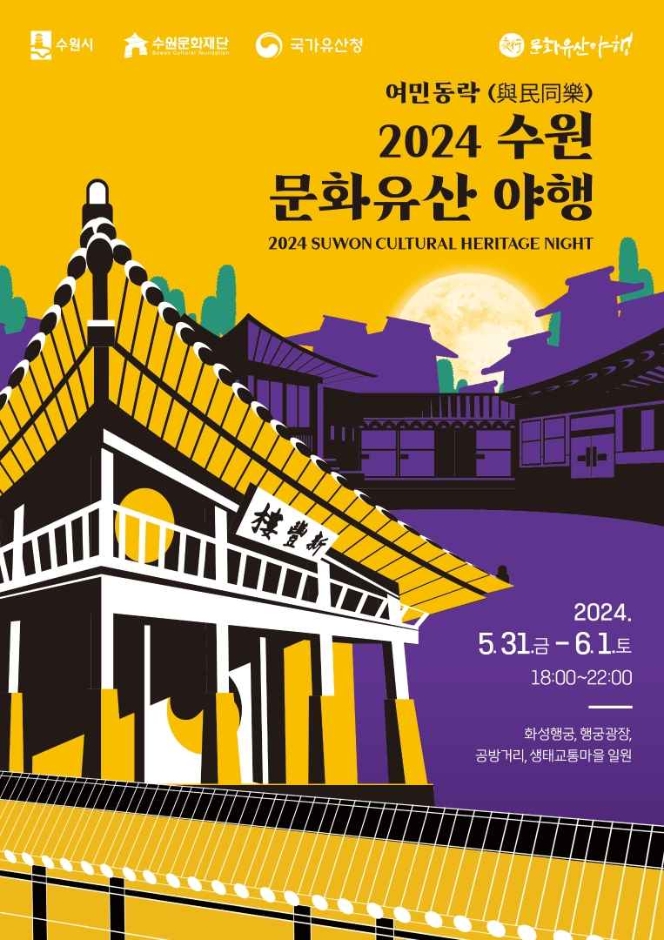 2024 수원 문화유산 야행 축제 자세한 정보 및 예약 링크