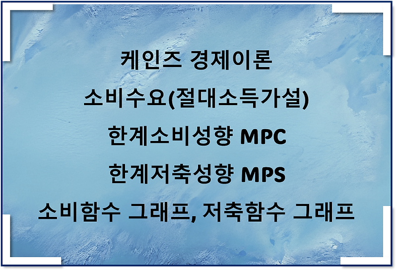 케인즈 경제이론 소비수요(절대소득가설), 한계소비성향, 한계저축성향