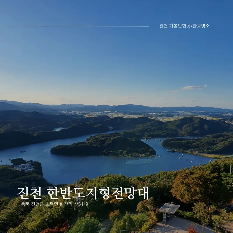 [충북 진천 가볼만한곳/관광명소] 한반도지형전망공원_초평저수지, 두타산, 농다리