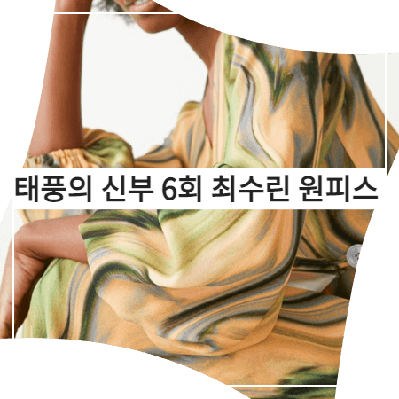 태풍의 신부 (6회) 최수린 원피스 _ 앤아더스토리즈 프린트 랩 드레스 (남인순 패션)