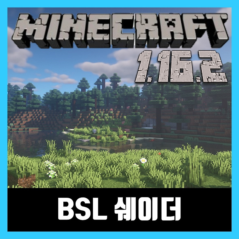 마인크래프트 1.16.2 쉐이더 다운로드 BSL Shaders