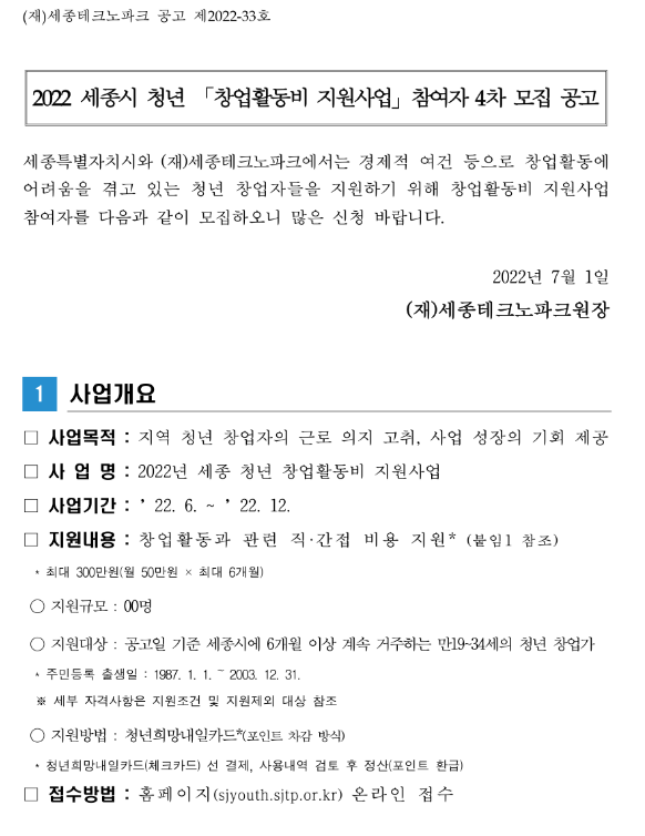 [세종] 2022년 4차 청년 창업활동비 지원사업 참여자 모집 공고