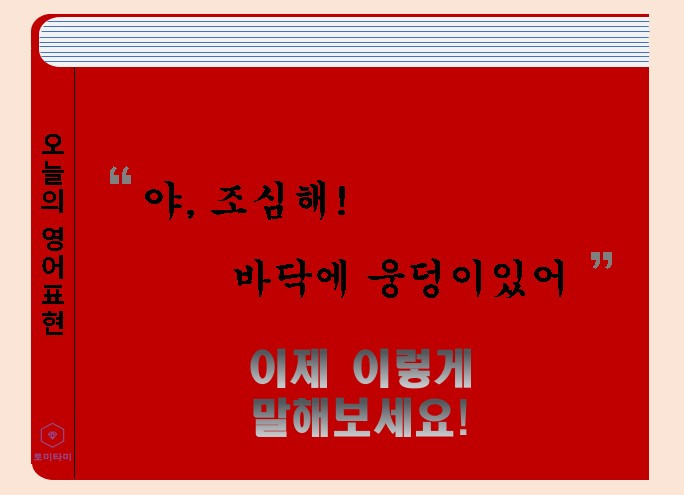 Watch out - '조심해'는 Be careful만 사용되는건 아닙니다!