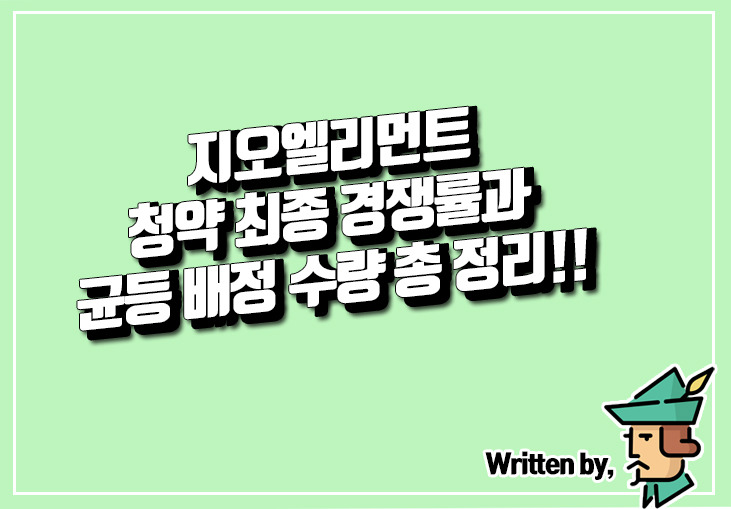 지오엘리먼트 청약 최종 경쟁률과 균등 배정 수량 총 정리!!