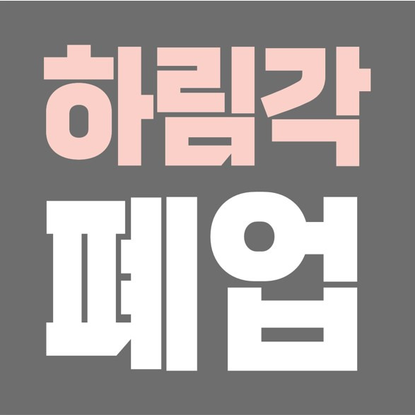 34년된 3천명 수용 종로 중식당 하림각 폐업, 남상해 회장 월 2억 임대료 못내 하림각 영업 중단.