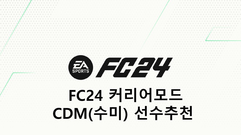 FC24 커리어모드 수비형 미드필더(CDM, 수미) 선수 추천(TOP, 월클, 본좌, 유망주)