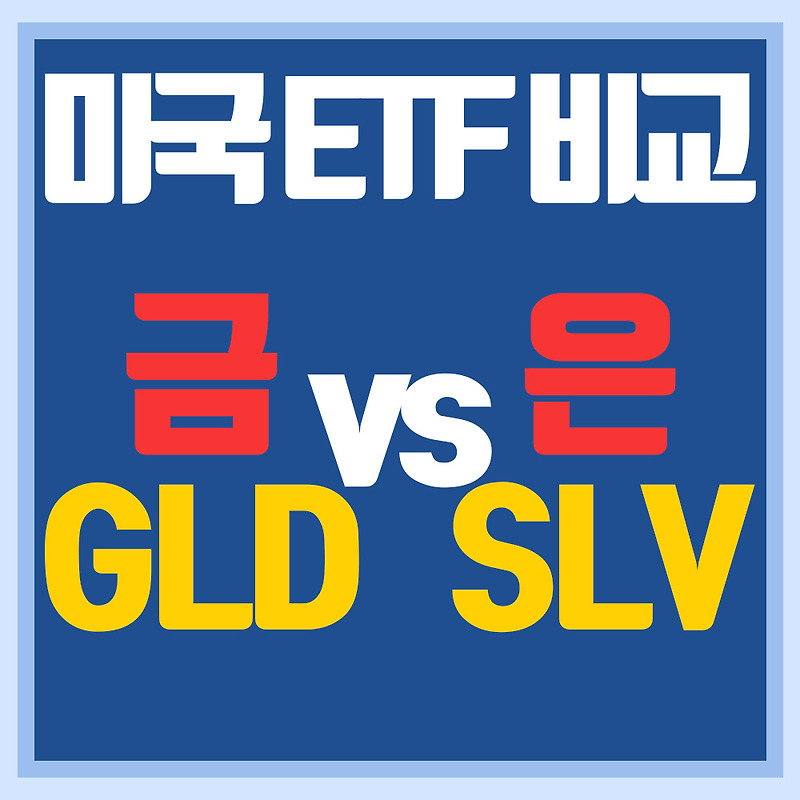미국 금ETF GLD와 은ETF SLV 비교 - 골드 vs 실버