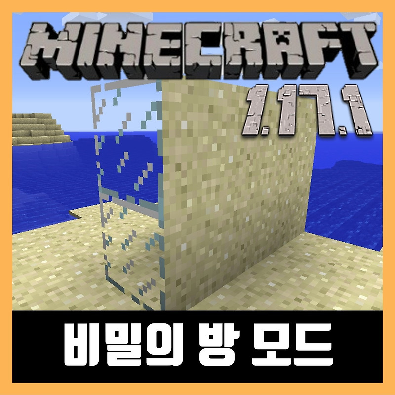 마인크래프트 1.17.1 비밀의 방 모드 SecretRoomsMod
