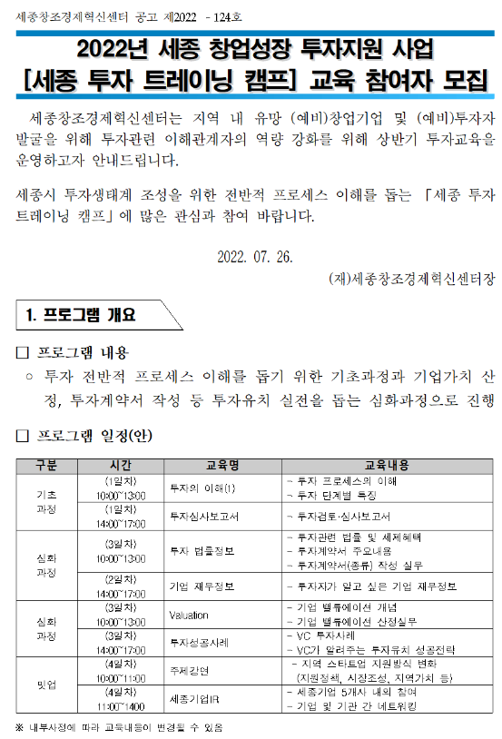 [세종] 2022년 세종 투자 트레이닝 캠프 교육 참여자 모집 안내(창업성장 투자지원사업)