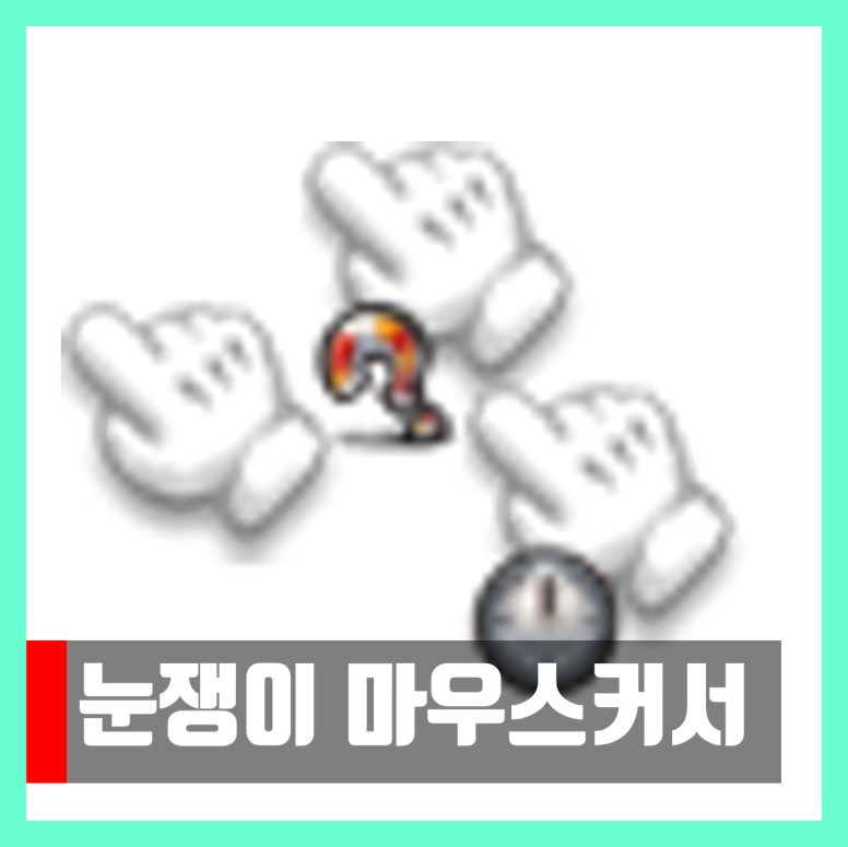 눈쟁이 마우스 커서 Mario Gant 바꾸기