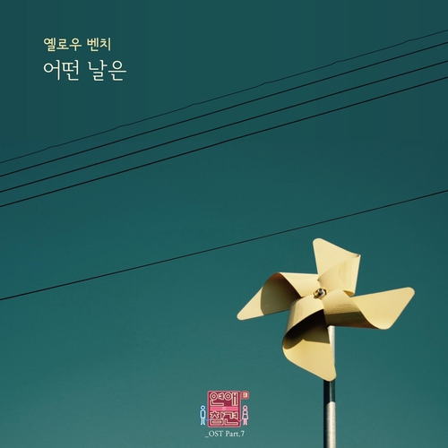 옐로우 벤치 (Yellow Bench) 어떤 날은 듣기/가사/앨범/유튜브/뮤비/반복재생/작곡작사