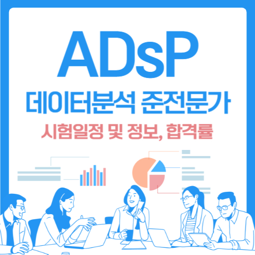 ADsP 데이터분석 준전문가 시험일정 및 정보, 합격률 총정리