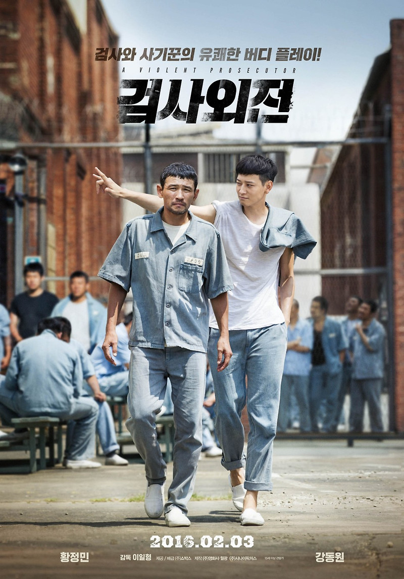 검사외전 (영화) 줄거리 결말 스포 평가