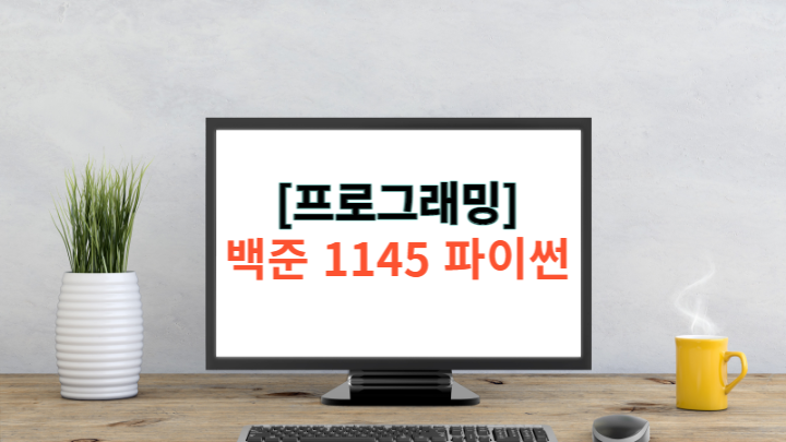 [알고리즘] 백준(baekjoon) 1145번 파이썬