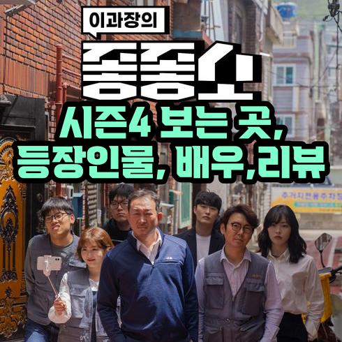 [좋좋소] 시즌4, 등장인물/배우/보는 곳/리뷰