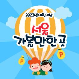 2023년 어린이날 행사 서울 가볼만한 곳