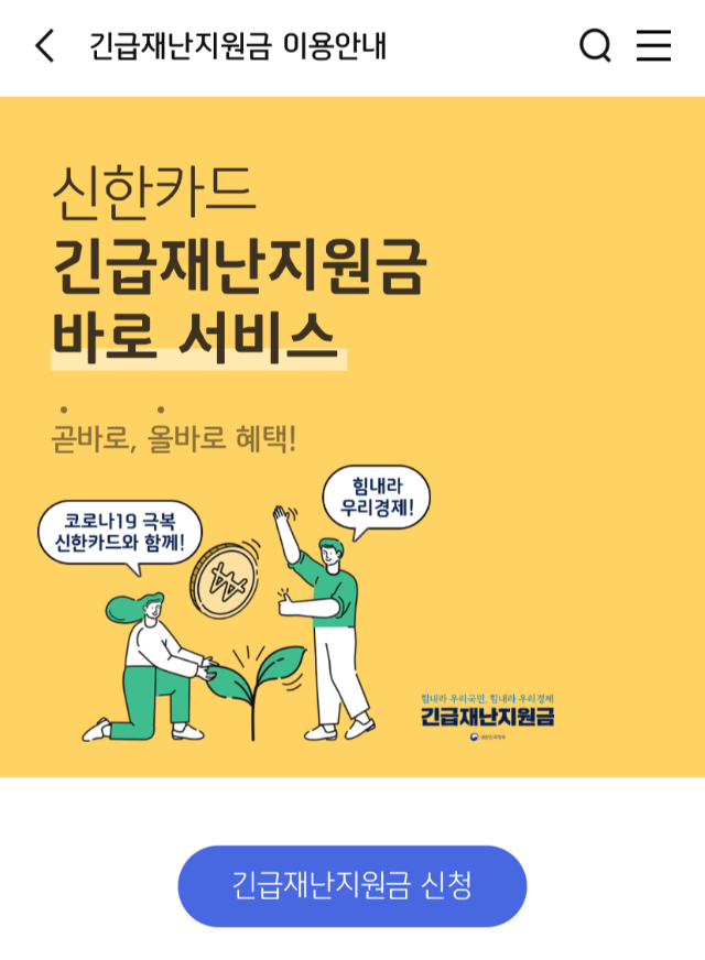 긴급재난지원금 신청 방법 _ 신한 쏠 (SOL)