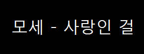 모세 - 사랑인 걸 (2005년)