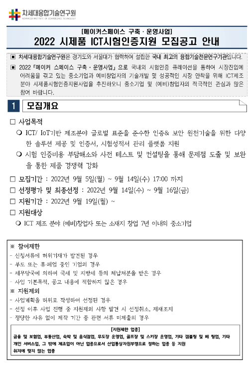 2022년 시제품 ICT시험인증지원 기업 공모 공고(메이커 스페이스 구축ㆍ운영사업)
