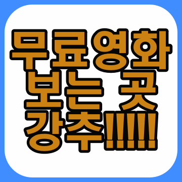 무료영화 보는 곳