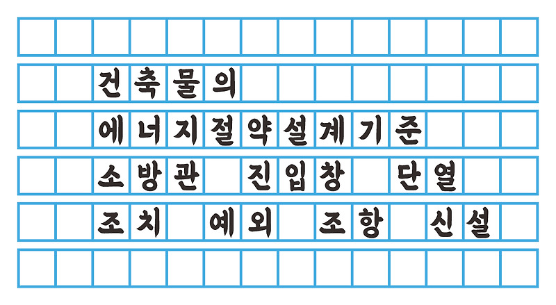 건축물의 에너지절약설계기준 - 소방관 진입창 단열 조치 예외 조항 신설