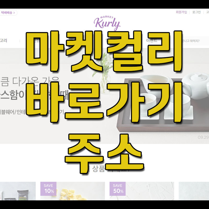 마켓컬리 바로가기