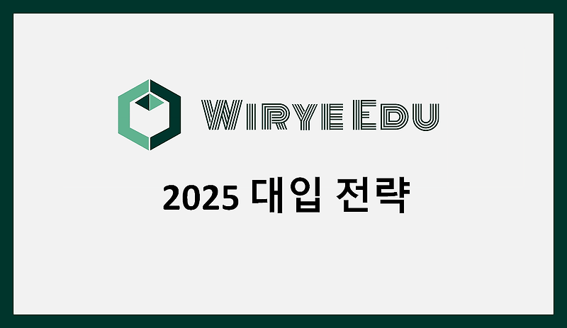 2025 대입 전략-학종,교과,논술,정시,무전공, 고대논술,사탐런
